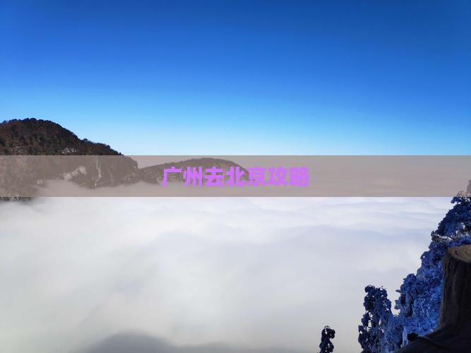 广州去北京攻略