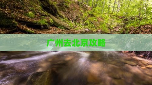 广州去北京攻略