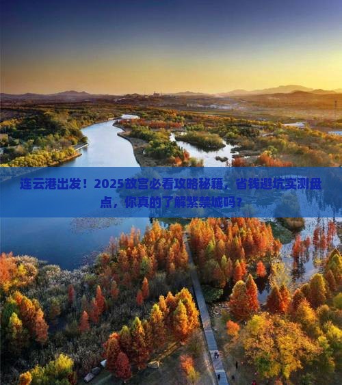 连云港去北京故宫博物院大型旅游团 连云港去北京故宫博物院大型旅游团