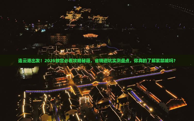 连云港去北京故宫博物院大型旅游团 连云港去北京故宫博物院大型旅游团