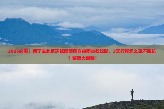 西宁去北京环球度假区自由团