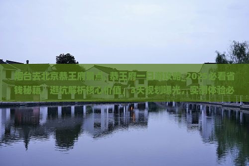 烟台去北京恭王府景点