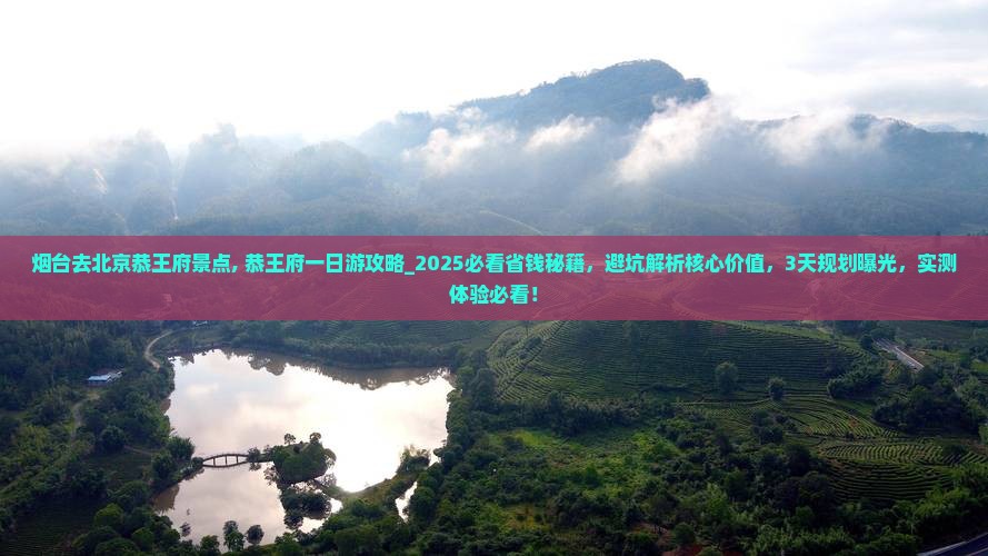 烟台去北京恭王府景点
