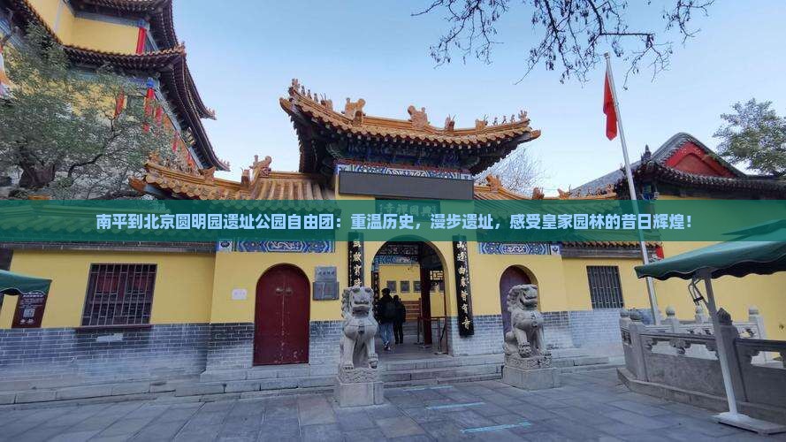 南平到北京圆明园遗址公园自由团