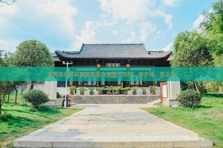 黄冈去北京环球度假区自由团