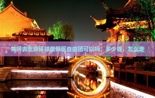 黄冈去北京环球度假区自由团