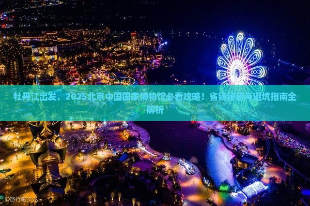牡丹江到北京中国国家博物馆景点