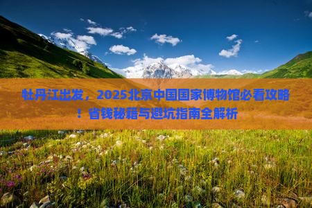 牡丹江到北京中国国家博物馆景点