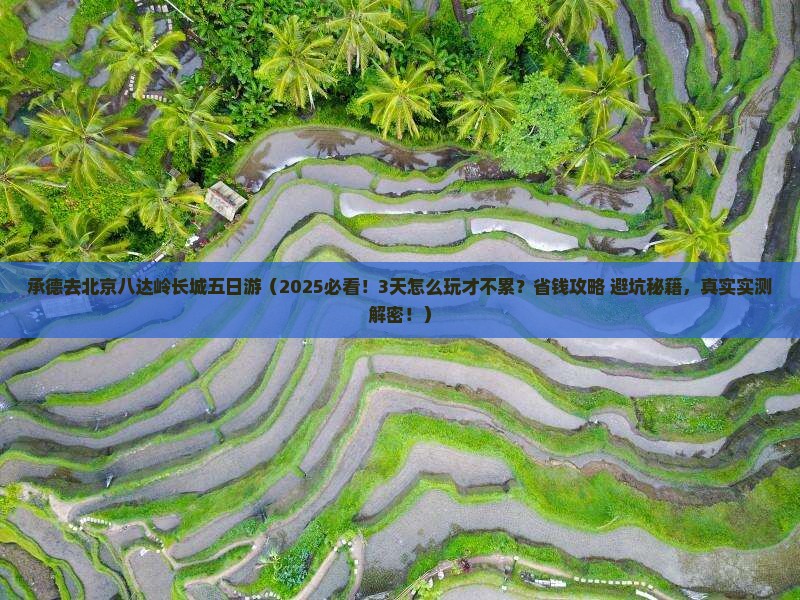 承德去北京八达岭长城五日游