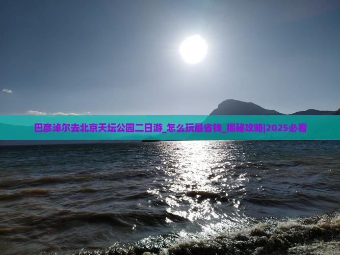 巴彦淖尔去北京天坛公园二日游