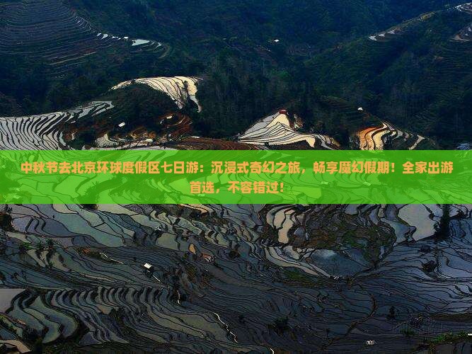 中秋节去北京环球度假区七日游