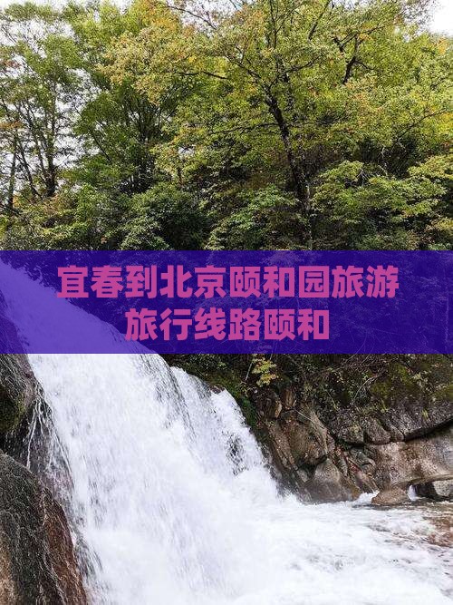 宜春到北京颐和园旅行社