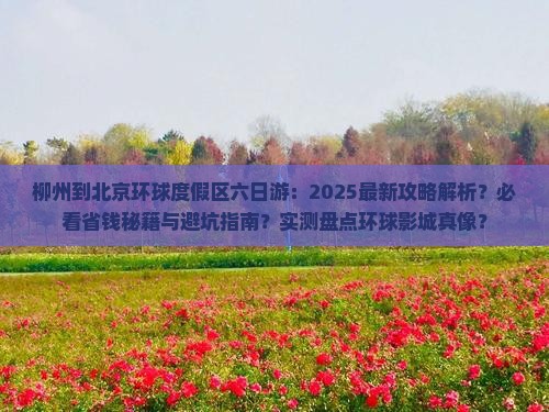 柳州到北京环球度假区六日游 柳州到北京环球度假区六日游