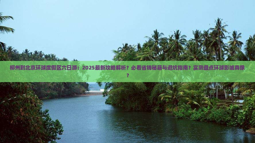 柳州到北京环球度假区六日游 柳州到北京环球度假区六日游