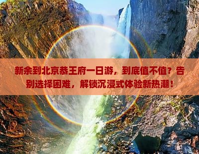 新余到北京恭王府一日游