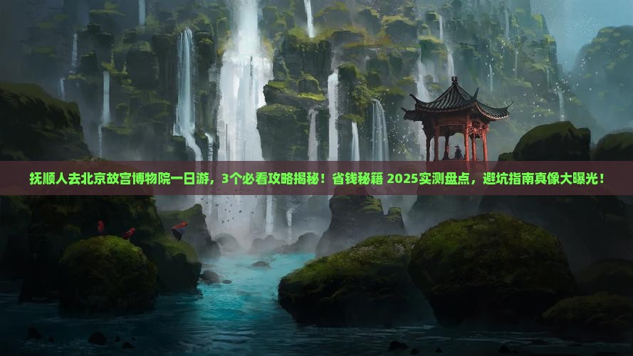 抚顺去北京故宫博物院一日游