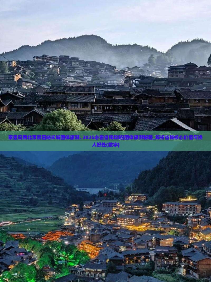 秦皇岛到北京慕田峪长城团体旅游