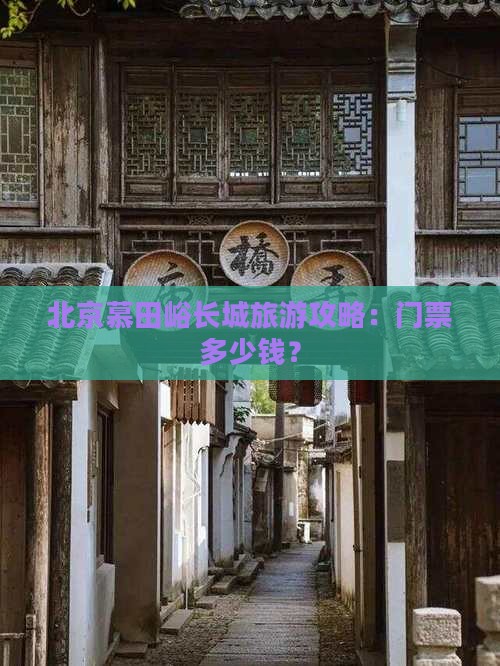 四平去北京慕田峪长城门票