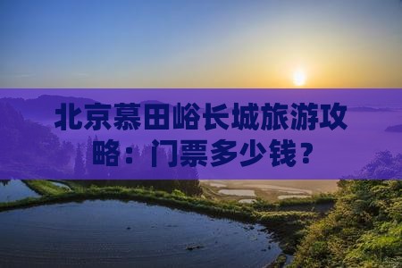四平去北京慕田峪长城门票