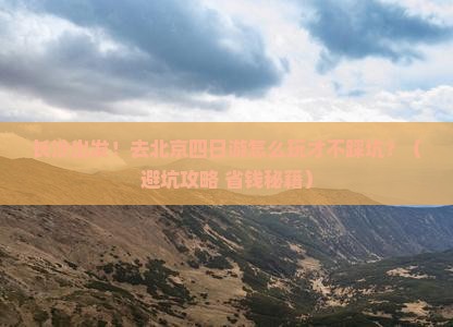 长沙去北京四日游