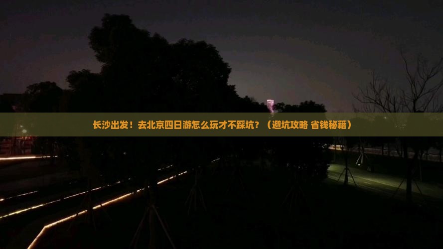 长沙去北京四日游