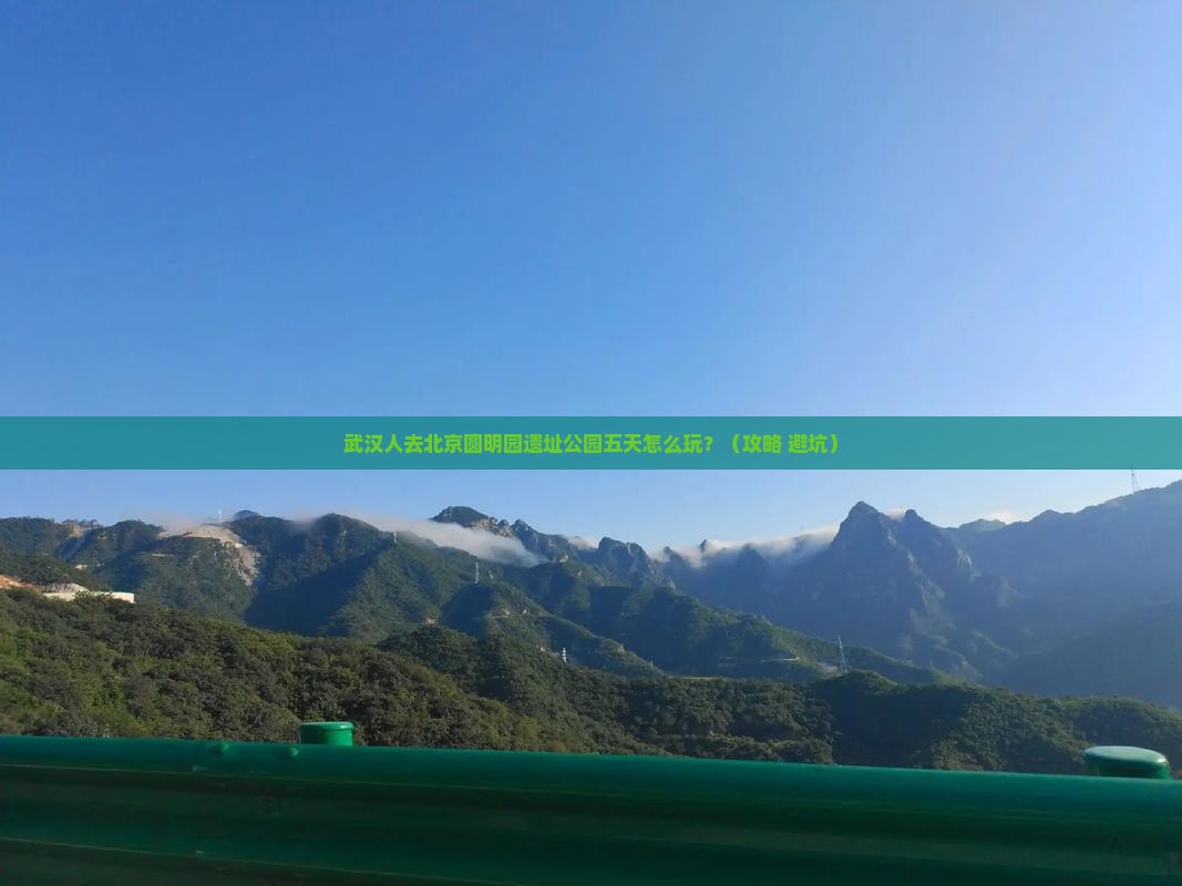 武汉去北京圆明园遗址公园五日游