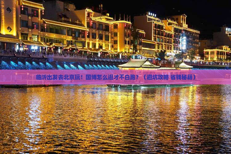 临沂去北京中国国家博物馆哪里玩