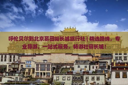 呼伦贝尔到北京慕田峪长城旅行社