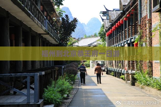 福州到北京恭王府一日游