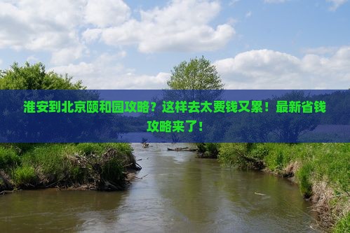 淮安到北京颐和园攻略