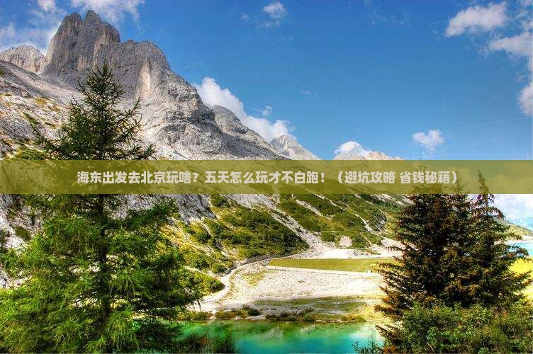 海东到北京五日游