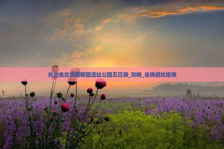 长治去北京圆明园遗址公园五日游