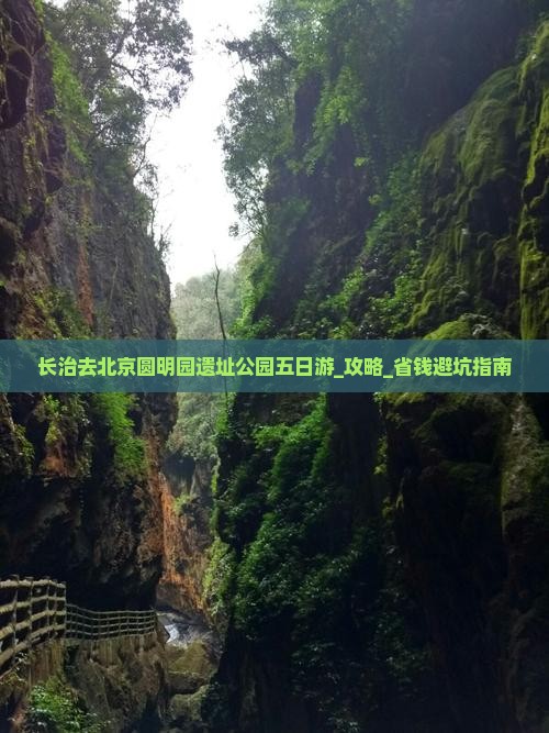 长治去北京圆明园遗址公园五日游