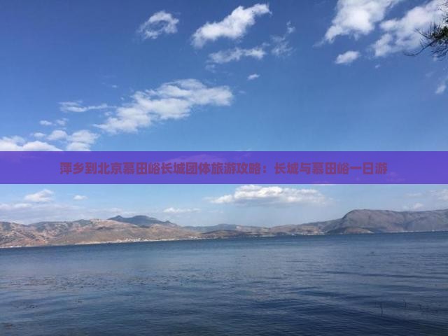 萍乡到北京慕田峪长城团体旅游 萍乡到北京慕田峪长城团体旅游