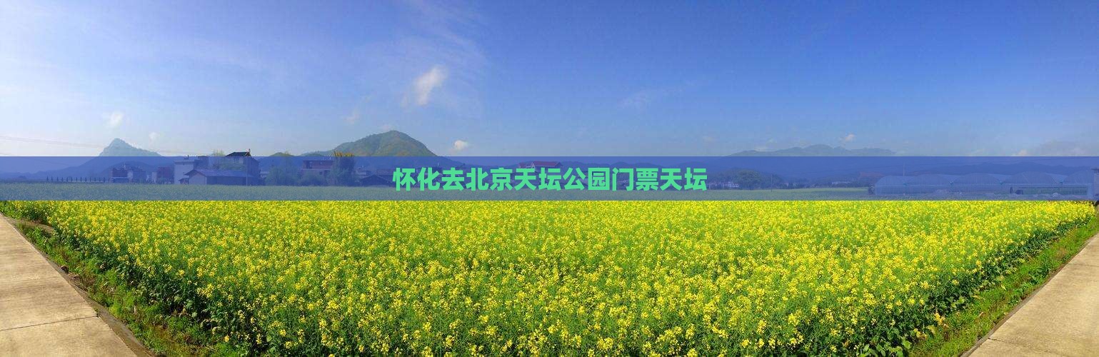 怀化去北京天坛公园门票