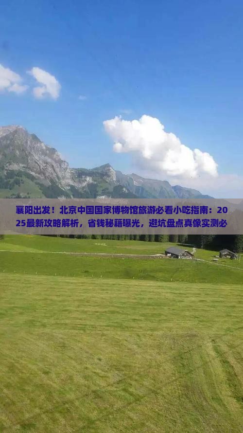 襄阳去北京中国国家博物馆旅游小吃