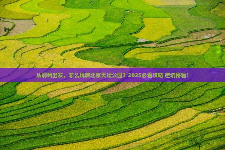 鄂州到北京天坛公园景点