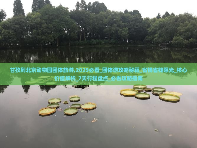 甘孜到北京动物园团体旅游