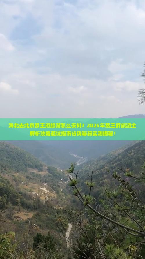 海北去北京恭王府旅游