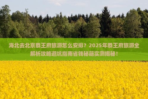 海北去北京恭王府旅游