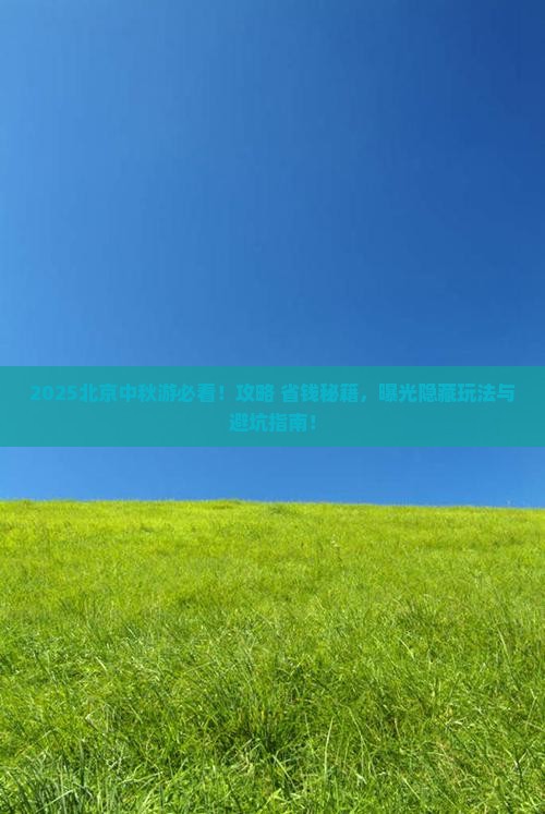 中秋节到北京旅游 中秋节到北京旅游