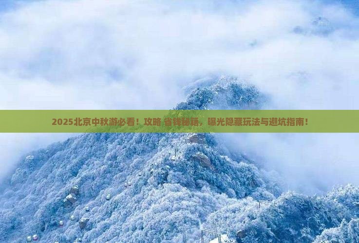 中秋节到北京旅游 中秋节到北京旅游