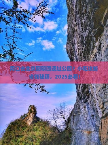 周口到北京圆明园遗址公园旅游小吃