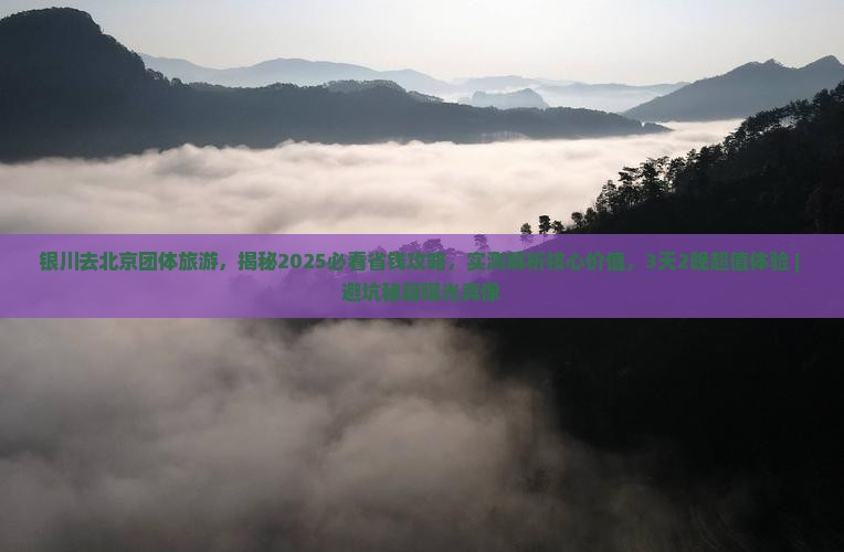 银川去北京团体旅游