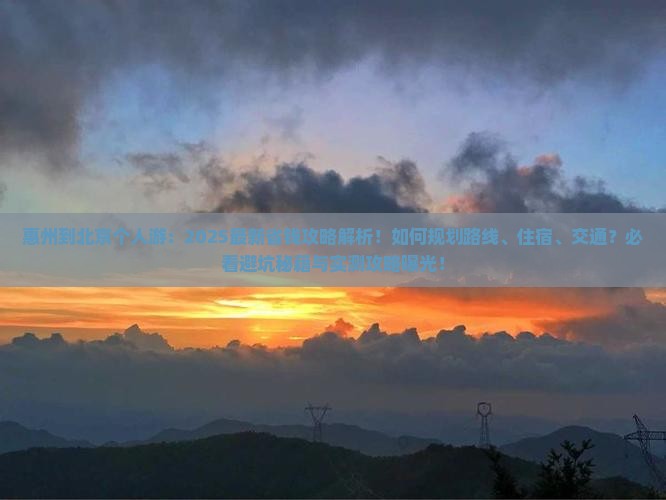 惠州到北京个人游