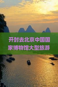 开封去北京中国国家博物馆大型旅游团