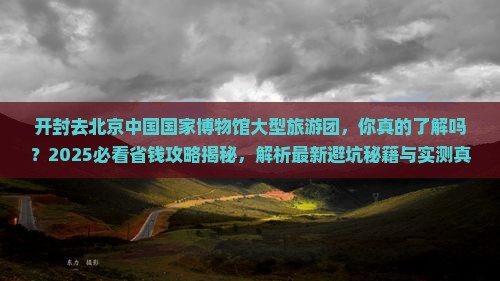 开封去北京中国国家博物馆大型旅游团