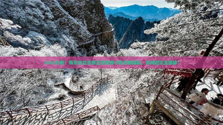 南京去北京恭王府旅游小吃