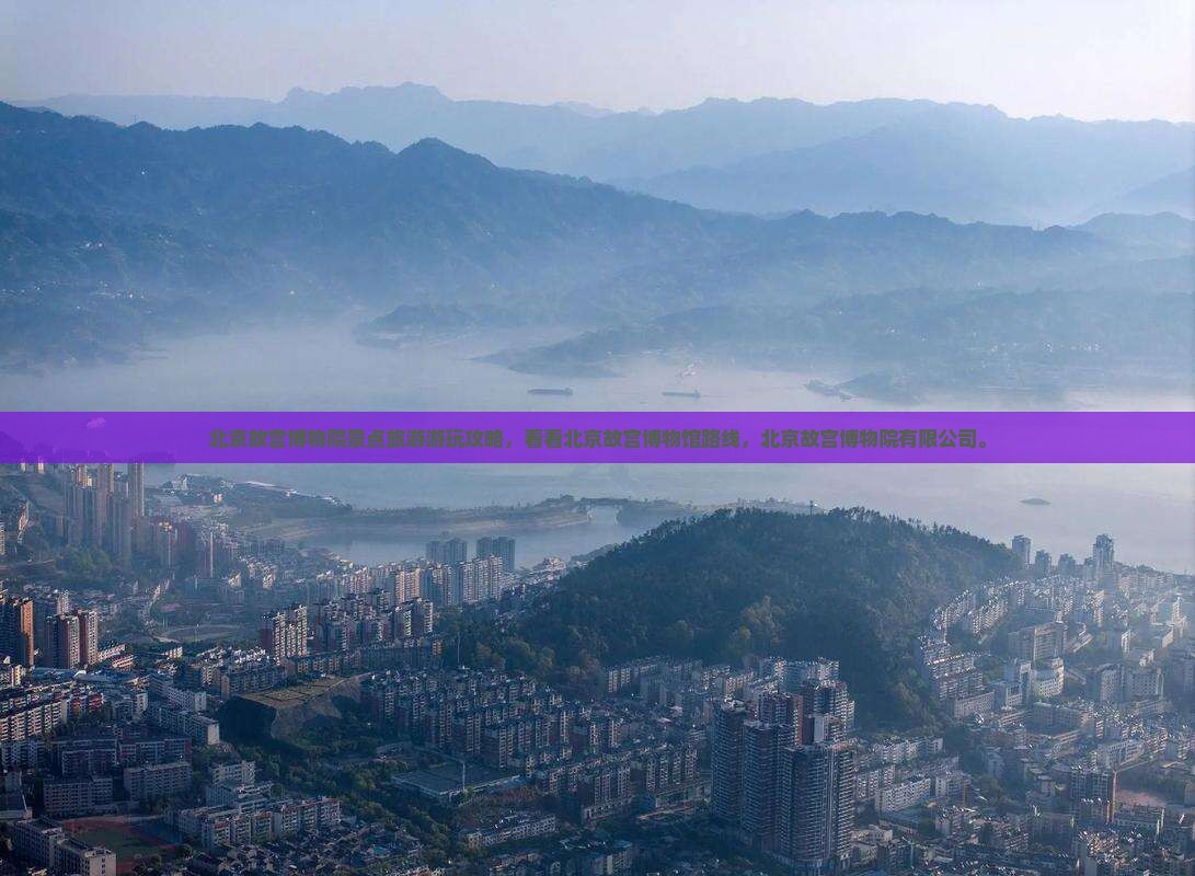 北京到北京故宫博物院景点