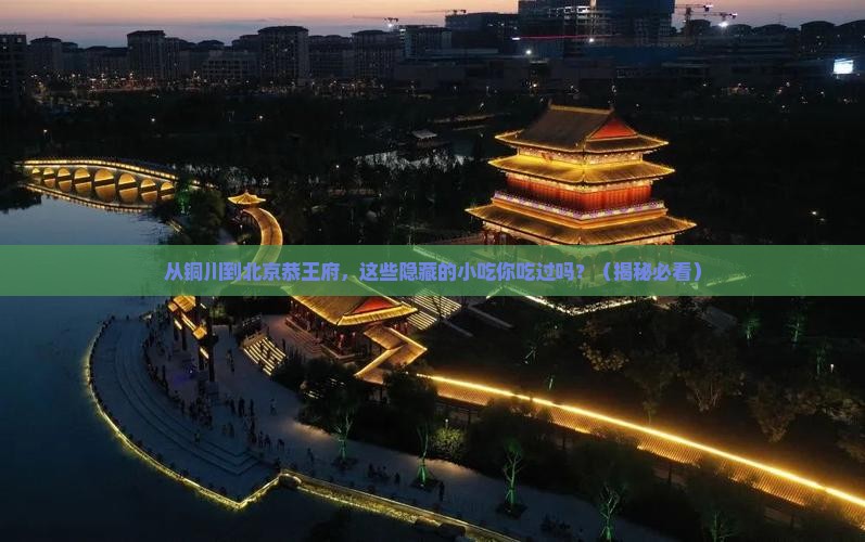 铜川到北京恭王府旅游小吃